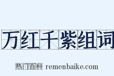 万红千紫组词是什么意思的图片